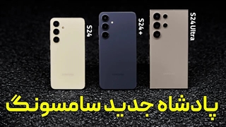 گلکسی اس ۲۴ معرفی شد | Galaxy S24 Ultra