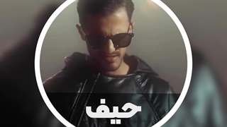 امو بند - حیف