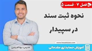 آموزش حسابداری | فصل 7 قسمت 5 | نحوه ثبت سند حسابداری در سپیدار