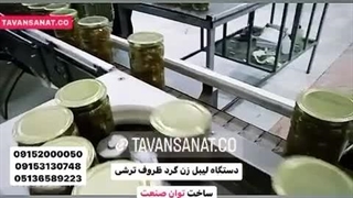 دستگاه لیبل زن اتوماتیک بطری ترشی توان صنعت | 09152000050