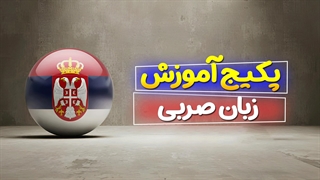آموزش قدم به قدم زبان صربی: از پایه تا پیشرفته