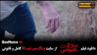 فیلم سینمایی ملاقات خصوصی با بازی هوتن شکیبا