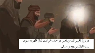 چرایی و چگونگی تغییر قبله مسلمانان