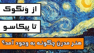 هنر مدرن چگونه به وجود آمد؟ از ونگوک تا پیکاسو