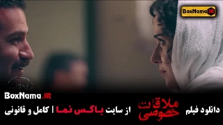 فیلم سینمایی ملاقات خصوصی - هوتن شکیبا پریناز ایزدیار