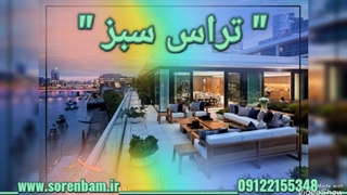 تراس سبز  |  روف گاردن  (سورن بام)