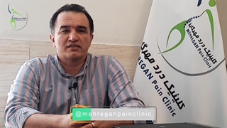 تزریق اپیدورال. دکتر محمد امین. متخصص مغز و اعصاب کلینیک درد مهرگان