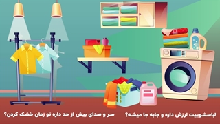 نمایندگی تعمیرات ماشین لباسشویی بوش در اصفهان