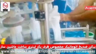 پرکن ضدیخ مخصوص ظرف ۱ لیتری 09157100071