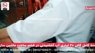 خط کامل گالن ۲۰ لیتری آب آشامیدنی 09157100071