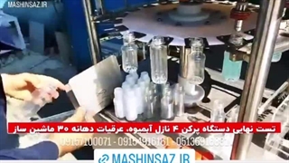 دستگاه پرکن ۴ نازل آبمیوه و عرقیات دهانه ۳۰ 09157100071