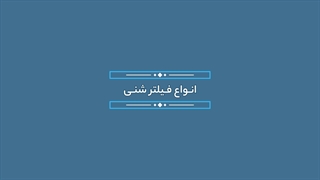 نکاتی درباره فیلتر شنی