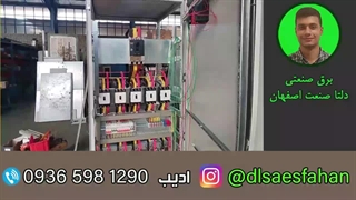 مونتاژ تابلو برق صنعتی اصفهان برق صنعتی اصفهان