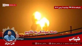 14021109: حمله موشکی به تلاویو ؛ سرتیپ یحیی سریع، یک ناو آمریکا را هم قطعی هدف گرفتیم