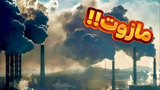 مازوت چیست و‌اثرات مخربش چیه؟