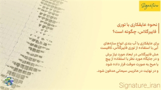 نحوه عایقکاری با توری فایبرگلاس