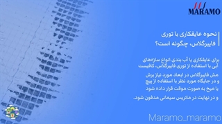 نحوه عایقکاری با توری فایبرگلاس