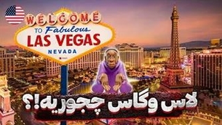 همه چیز درباره لاس وگاس