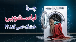 چرا لباسشویی خشک نمی‌کند؟ 7 دلیل مهم | آچارباز