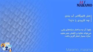 کاربرد مش فایبرگلاس آب بندی