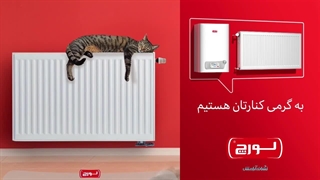 در سرمای زمستان به گرمی کنارتان هستیم