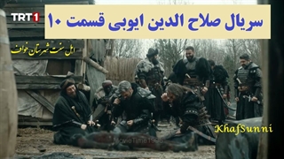 سریال ترکی صلاح‌ الدین ایوبی قسمت 10 زیرنویس فارسی (فاتح قدس)