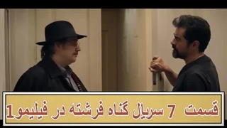 قسمت هفتم 7 سریال گناه فرشته با لینک مستقیم و کیفیت HD