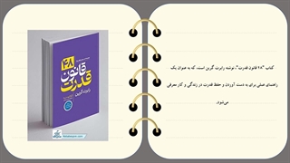 معرفی و خلاصه کتاب 48 قانون قدرت همراه با تخفیف