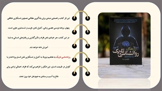 معرفی و خلاصه کتاب روانشناسی تاریک با تخفیف