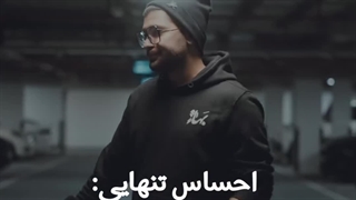 احساس تنهایی...