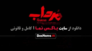 سریال مرداب قسمت ۶ انلاین / سریال مرداب قسمت 18