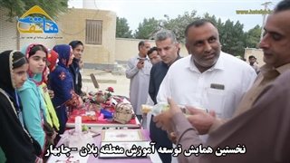 نخستین همایش توسعه آموزش پلان چابهار