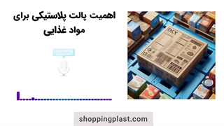 پالت پلاستیکی برای صنایع غذایی | شاپینگ پلاست