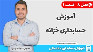 آموزش حسابداری | فصل 8 قسمت 1 | آموزش حسابداری خزانه