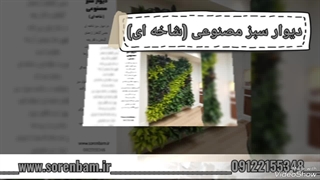 دیوار سبز مصنوعی شاخه ای (سورن بام)