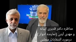 14021114: مناظره دکتر قدیری ابیانه و مهدی آیتی نماینده ادوار مجلس اصلاح طلبان