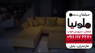 قیمت و خرید مبل ال و مبل راحتی در بابل و بابلسر