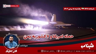 آقای تحلیلگر/ حمله امریکا و ۷ کشور به یمن / عراق با ۹ موشک پایگاه آمریکا را زد / حمله یمن به ناو آمریکا