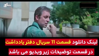 قسمت 11 دفتر یادداشت