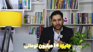 جایزه 10 میلیون تومانی خانه حسابداری (توضیحات)