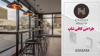 اگه قصد راه اندازی کافی شاپ داری با هیرادانا باش