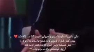 آرزوی زیبای علی آقا دایی برای مردم تو روز تولدش