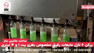 پرکن ۶ نازل دهانه ۲۸ و ۵ لیتری 09157100071