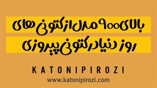 معرفی کتونی پیروزی (قسمت اول)