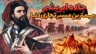 جاده ابریشم، راهی برای گسترش تمدن