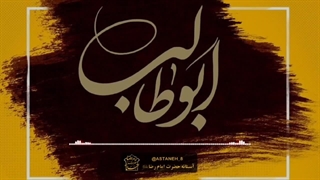 وفات حضرت ابوطالب