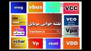 نقشه خوانی موبایل (vp - vp-p -vbus - vcc - vdd - vsim - pp - vreg - vpa - vbatt)