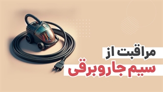 یک دلیل برای خرابی سیم جمع کن جاروبرقی | آچارباز