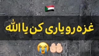 غزه را یاری کن یا الله