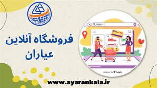 فروشگاه آنلاین عیاران